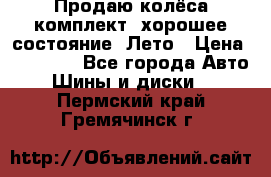 Продаю колёса комплект, хорошее состояние, Лето › Цена ­ 12 000 - Все города Авто » Шины и диски   . Пермский край,Гремячинск г.